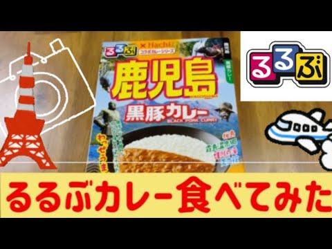 るるぶレトルトカレー食べ比べしてみた😋#カレー#るるぶカレー#レトルトカレー#るるぶレトルトカレー#るるぶ#食べ比べ#レトルト#ガイドブック#るるぶ横浜カレー#るるぶ鹿児島黒豚カレー#るるぶ大阪甘辛