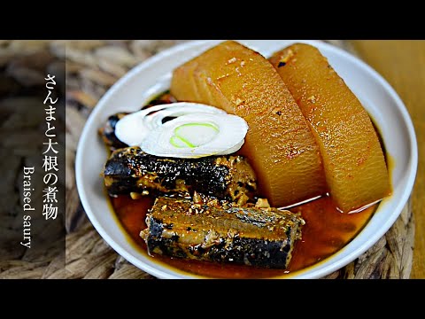 【さんまと大根の煮物】さんまの缶詰を使ったご飯にぴったりなおかず！