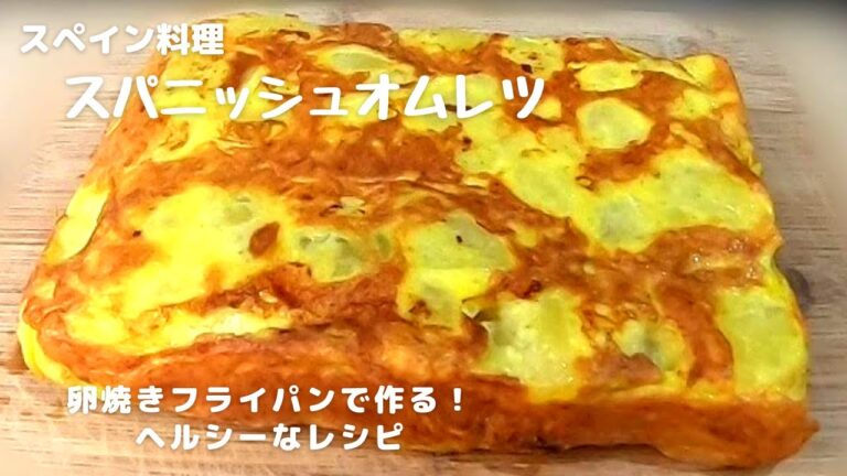 #11 【スペイン料理】卵焼き用フライパンで作る『スパニッシュオムレツ』～オイル少なめのヘルシー簡単レシピ♪
