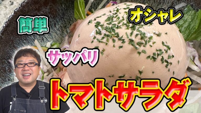 丸ごと１個使ったヘルシーサラダ！！【トマトサラダ】