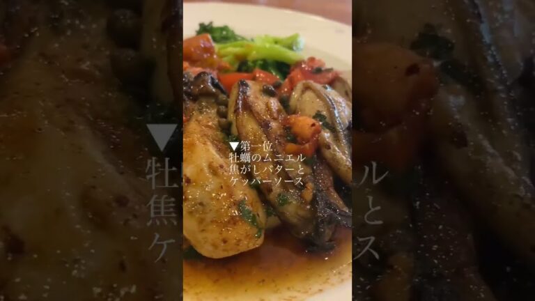 【レストラン・サカキ】牡蠣のムニエル焦がしバターとケッパーソース 東京/有楽町・銀座・京橋・宝町