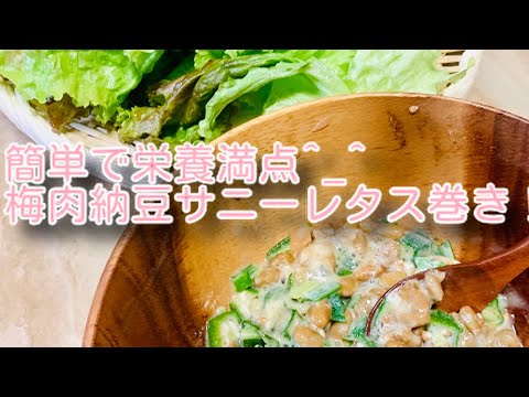梅肉納豆サニーレタス巻き(^O^)