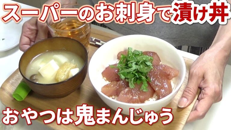 晩ご飯はスーパーのお刺身で漬け丼 / 簡単フライパンで鬼まんじゅう / 簡単晩ご飯 / さつま芋好き / アラフィフひとり暮らし