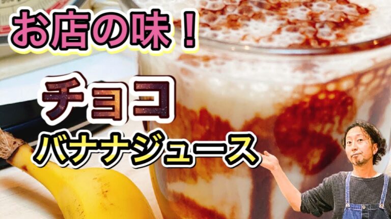【お店の味！簡単チョコバナナジュース】自粛期間中レシピに困るお父さん、お母さん達に届けるレシピ！
