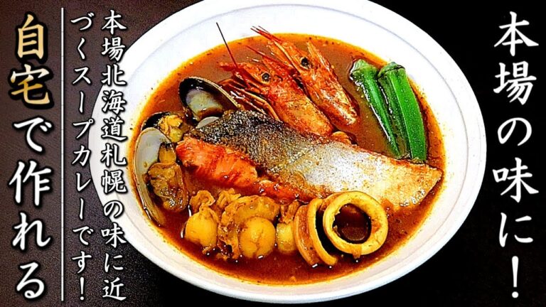 本場の味に近づく！シーフードスープカレーの作り方【有料級のレシピ】