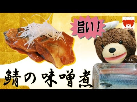 How to make Saba Misoni Mackerel Simmered in Miso Recipeおふくろの味♪さばの味噌煮の作り方 #130