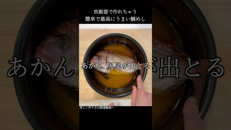 炊飯器で作る最高の鯛めし #shorts #料理
