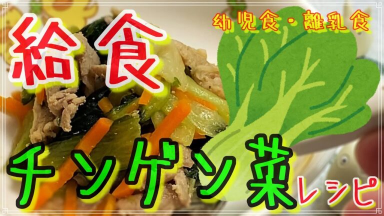 チンゲン菜を使った幼児食・離乳食【保育園給食】野菜嫌いを克服しよう