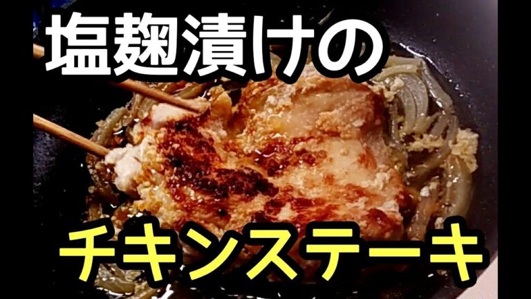 冷めてもおいしい塩麹チキンステーキ【ラララ英語講座】＃173　レシピはこの下