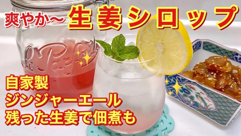 生姜シロップの作り方♪ジンジャーエール，ホットジンジャー，お酒に入れて等々使い方は沢山！残った生姜は無駄なく佃煮にします。