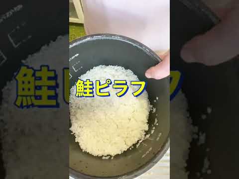 バターの香りがたまらん😋👍【炊飯器で簡単❗鮭ピラフ】#Shorts #ひめりんご