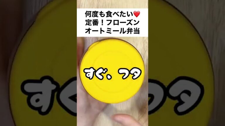 【スープジャーで瘦せるお弁当】食感にハマる！アーモンドミルク香る～フローズンヨーグルト＆フルーツたっぷりオートミール弁当 #shorts