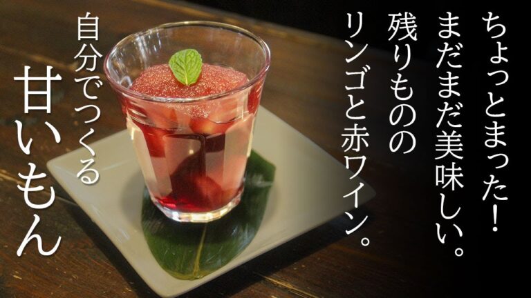 【リンゴの赤ワイン煮】ちょっぴり幸せデザート　あまったリンゴと赤ワインで甘いひと時を。簡単！自分で作る。甘い☆スイーツ