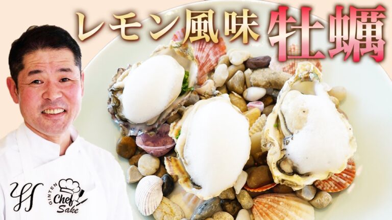【プロのレシピ】牡蠣とレモン風味のジュレ/佐賀/唐津/ワイズキッチン/Y'skitchen/日本酒/GINTEN blanc