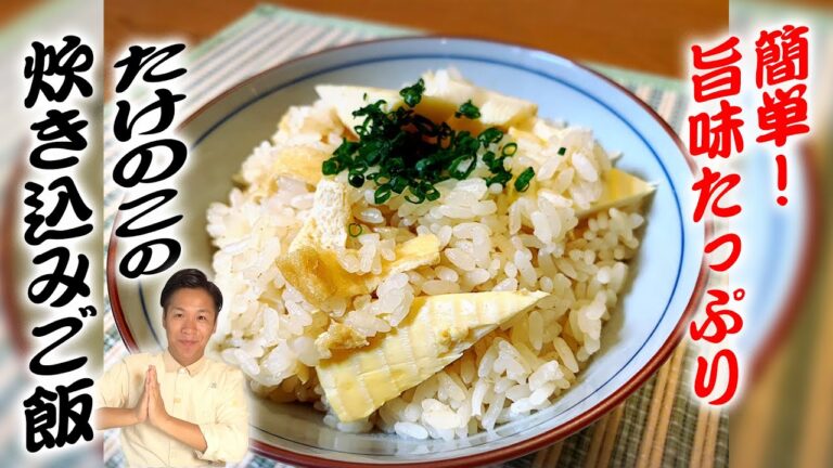 【炊込みご飯の作り方】炊飯器で簡単激ウマ！川島流たけのこの炊き込みごはん【たけのこ/レシピ/お家ごはん】