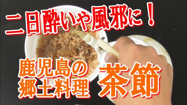 二日酔いや風邪におすすめ！鹿児島の郷土料理【茶節】