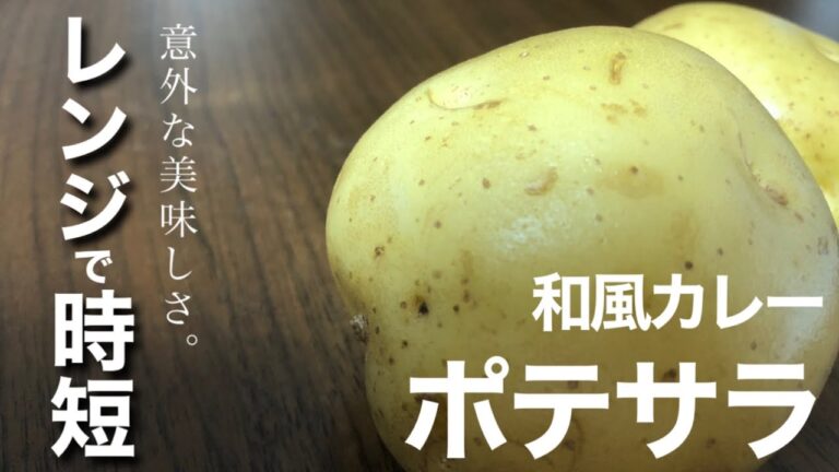 【時短】和風ポテサラ　きゅうりの代わりに〇〇でも美味しい！〜簡単即席スープ付〜