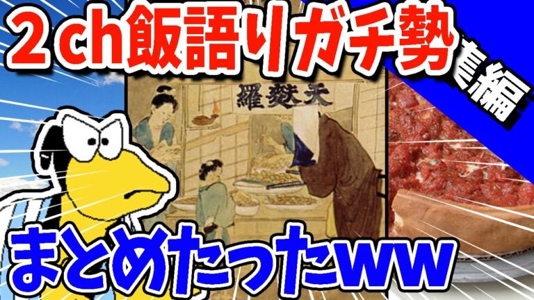 【2ch面白いスレ】2ch飯ガチ勢がガチで語る＆飯雑学www【総集編】
