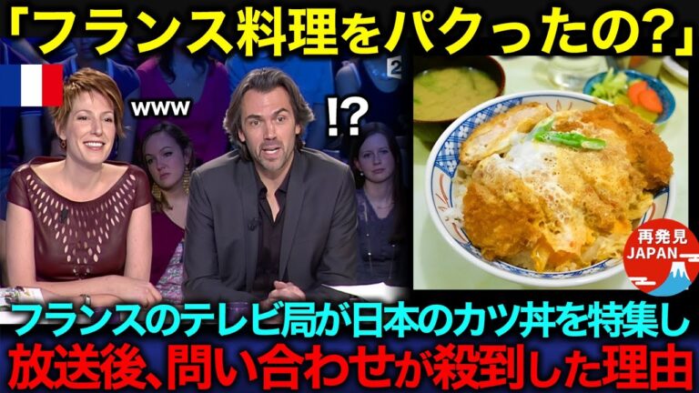 【海外の反応】「これってフランス料理のパクリだろ？」英国のテレビ局が日本のカツ丼を特集し、放送後にフランス全土から問い合わせが殺到した理由