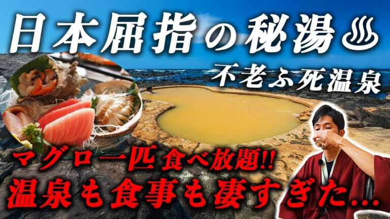 【神回】死ぬまでに行きたい秘湯No.1♨️不老ふ死温泉の超豪華ビュッフェ&絶景温泉が最高すぎた…｜青森旅行
