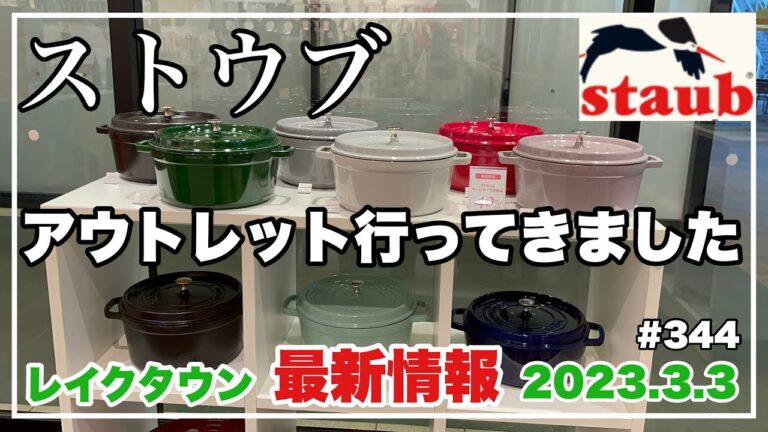 【staub✨アウトレット行ってきました✨2023.3.3最新情報✨レイクタウン】@KIYOMI SELECT