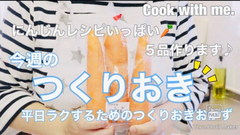 【今週のつくりおき 】にんじん使ったレシピが多い🥕(^O^) 〜今週の野菜たっぷりつくりおき５品♪ レシピあり！