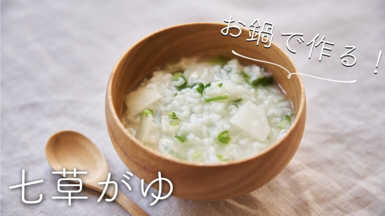 七草がゆのレシピ・作り方