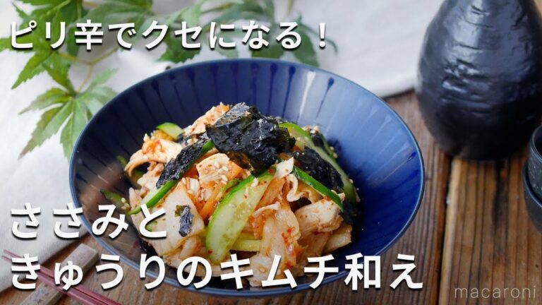 【ささみときゅうりのキムチ和え】ピリ辛な味わいが食欲をそそる♪レンジで完成！
