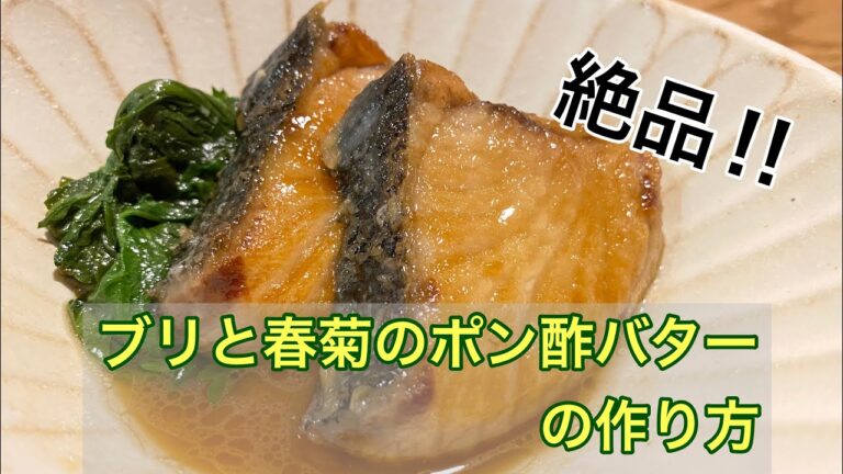 ブリと春菊のポン酢バターの作り方☆彩りごはんクッキング