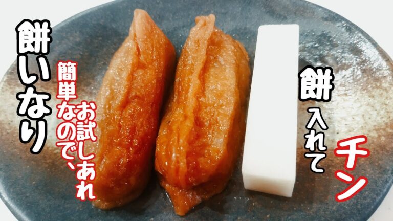 【餅いなり】２分以内で作れちゃうぞー（慌てて1:56で）おいなりは、味付いてるから簡単すぎて食べまくり〜！