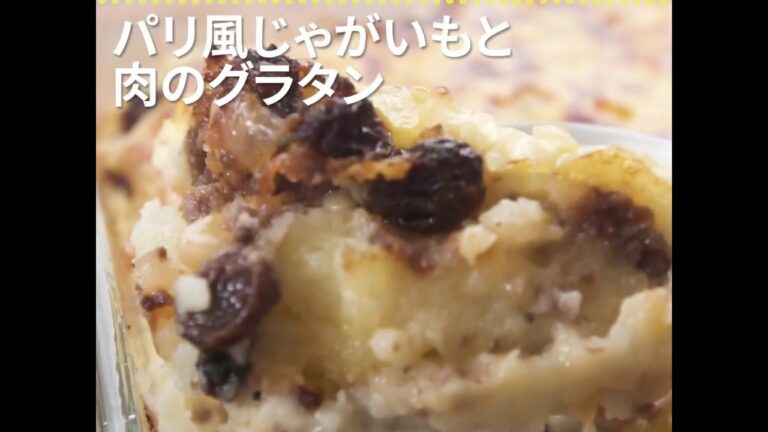 じゃがいもと挽き肉の黄金コンビ パリ風じゃがいもと肉のグラタン ｜ moguna[モグナ]