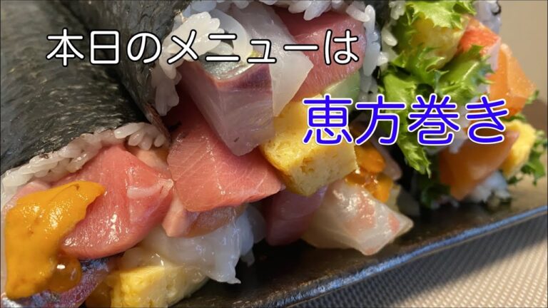 節分に恵方巻きを作ってみよう！贅沢なネタを使って豪華に！