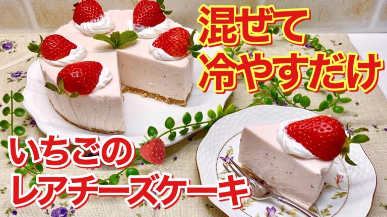 いちごのレアチーズケーキの作り方♪混ぜて冷やすだけで簡単！爽やかでプルプルで美味しい！