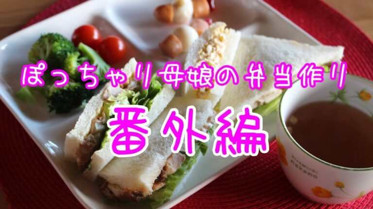 ぽっちゃり母娘の弁当作り番外編「照り焼きチキンサンド」