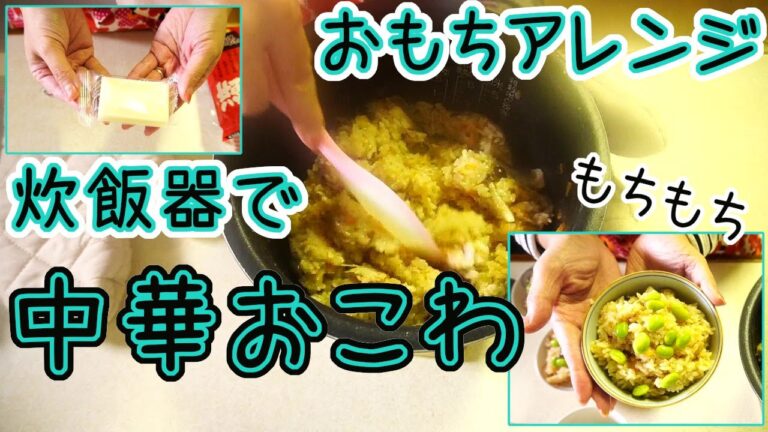 おもちとお米でモチモチの中華おこわにしちゃう日【もち米いらず】