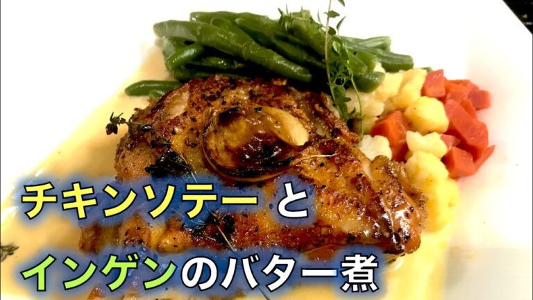 【チキンソテー＆インゲンのバター煮】の作り方（by 元フレンチシェフ）