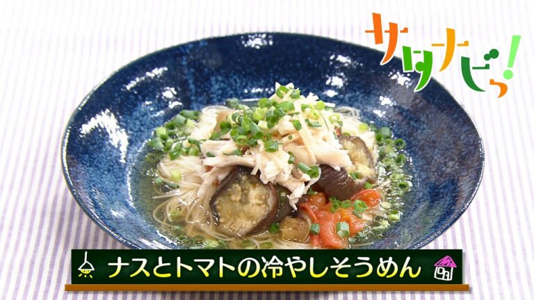 【サタナビっ！】ウチメシ。『ナスとトマトの冷やしそうめん』