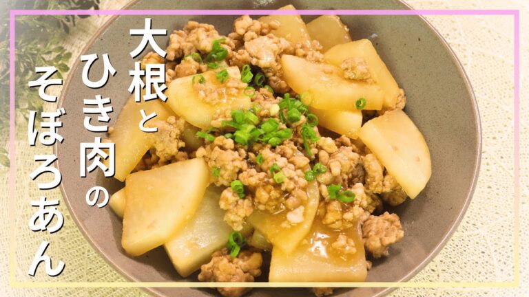 大根とひき肉のそぼろあん
