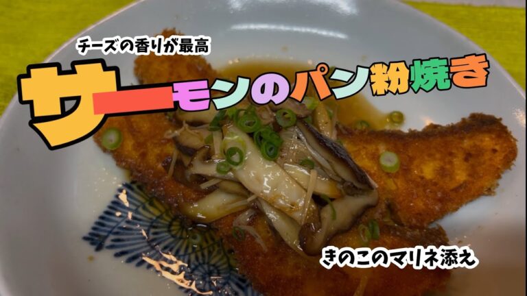 シャケのパン粉焼き…きのこのマリネ添え