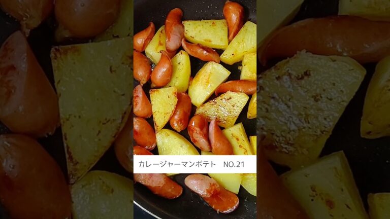 No.21 みんな大好き‼️カレー味   材料は概要欄