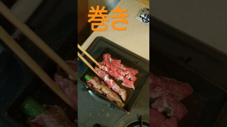 アスパラの牛肉巻き#牛肉 #肉 #肉料理 #簡単レシピ #簡単 #簡単料理  #料理 #料理動画 #meet #レシピ #shorts