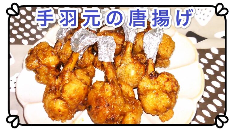 手羽元のから揚げ  家庭料理　 簡単料理法　お弁当料理にも　中国語　韓国語　字幕付き