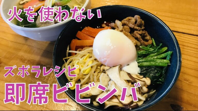 【レンジde調理】めんどくさがりが作る簡単ビビンバ。火を使わないズボラレシピ　　＃ビビンバ