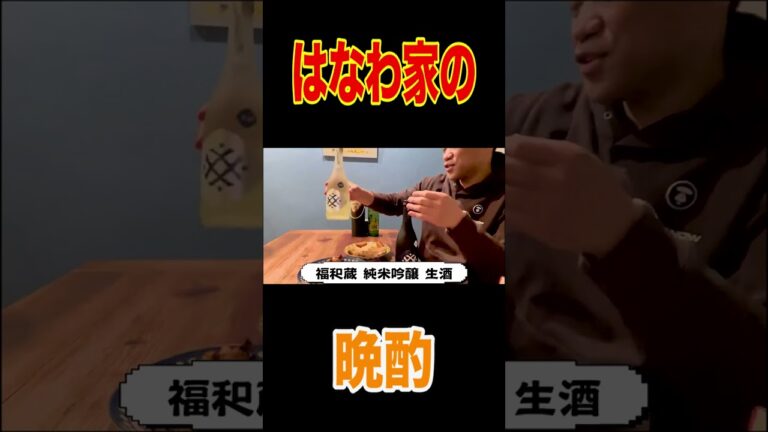 【家族撮影】【熱々おでん】【スペアリブ】家族と一緒に仕事終わりの一杯が幸せすぎた🍶【チキンのグリル】【大吟醸織田信長】【福和蔵】【かがり鮎】【ラフロイグ】 #short