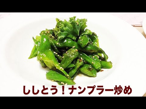 （クッキング）ししとう！ナンプラー炒め（創作料理）
