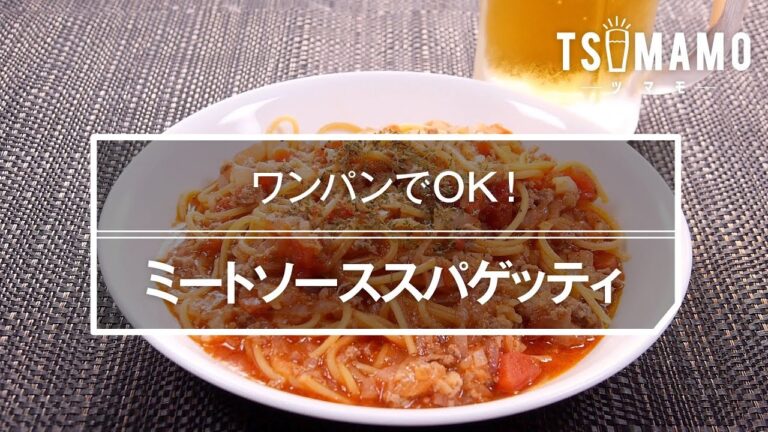 ミートソーススパゲッティのレシピ