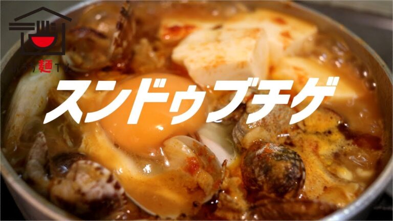 スンドゥブチゲの作り方。【ASMR】