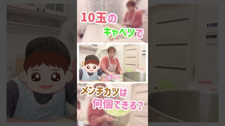 10玉のキャベツでメンチカツは何個できる！？🥬【辻ちゃんネル公式切り抜き】＃辻希美　#shorts　#切り抜き ＃料理　＃メンチカツ