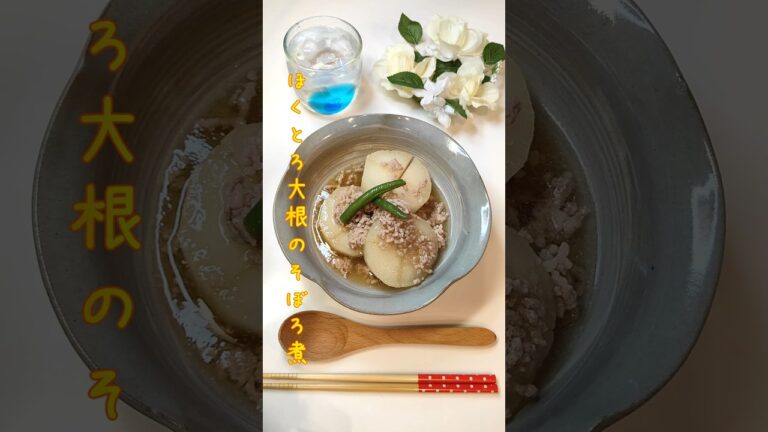 ほくとろ大根のそぼろ煮 今日も50円大根使用しますひき肉は半額でした【節約ごはん280】#shorts  #簡単レシピ #料理 #節約