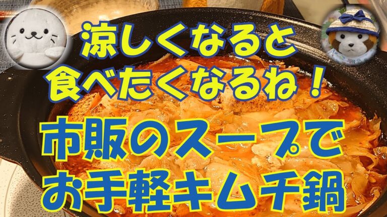 【オリジナル料理】市販のスープでお気軽キムチ鍋（#31）